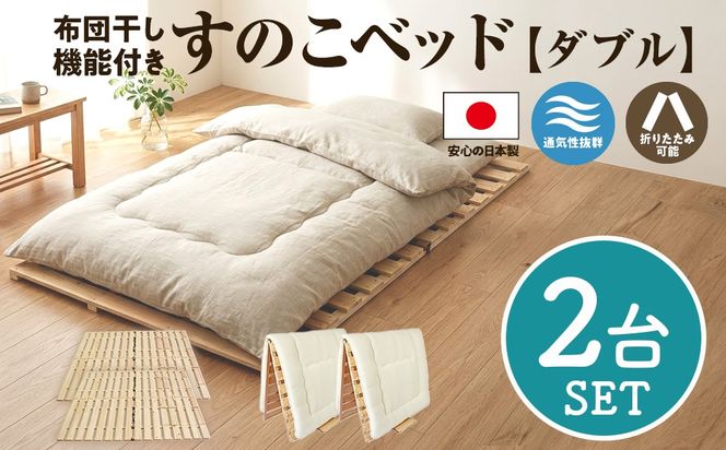 布団干し 機能付 すのこベッド 2台セット (ダブル×ダブル) | 日本製 ひのき 天然 木 折りたたみ すのこ 除湿 湿気対策 梅雨対策 室内干し 室内 室内物干し 物干し 寝具 インテリア 安眠 栃木 鹿沼市