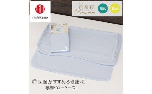 nishikawa/西川】New[医師がすすめる健康枕] もっと首楽寝プレミアム