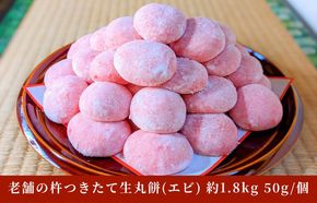 099H4032 老舗の杵つきたて生丸餅 合計 約1.8kg 海老入り