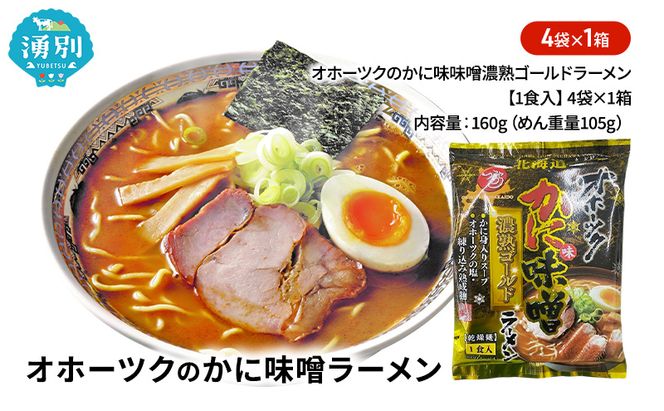 オホーツクのかに味味噌濃熟ゴールドラーメン4袋×1箱 [ラーメン 麺類 味噌味 乾燥麺 つらら ]