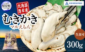 厚岸産 鮮かき 300g×1パック　剥き牡蠣 カキ 魚貝類 生牡蠣 海鮮 海の幸 海のミルク オイスター 生食用 生食用かき かき鍋 かきフライ 食材 食べ物 マルえもん