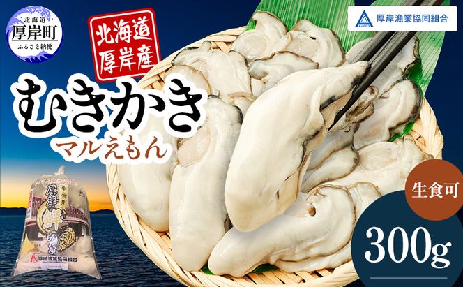 厚岸産 鮮かき 300g×1パック　剥き牡蠣 カキ 魚貝類 生牡蠣 海鮮 海の幸 海のミルク オイスター 生食用 生食用かき かき鍋 かきフライ 食材 食べ物 マルえもん