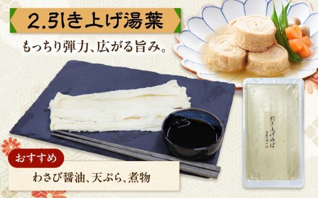 手作り湯葉セット 汲み上げ湯葉100g 引き上げ湯葉 3本入り 刺身湯葉150g 冷蔵 湯葉 【配送不可地域：離島・北海道】 西市 / 株式会社平山商会[AEBD001]