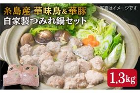 自家製 つみれ 鍋 セット （ 華豚 / 華味鳥 ） 計1.3kg 《糸島》 【糸島ミートデリ工房】 [ACA099] 鍋セット なべ 鶏肉 鶏 肉団子 肉だんご つみれ