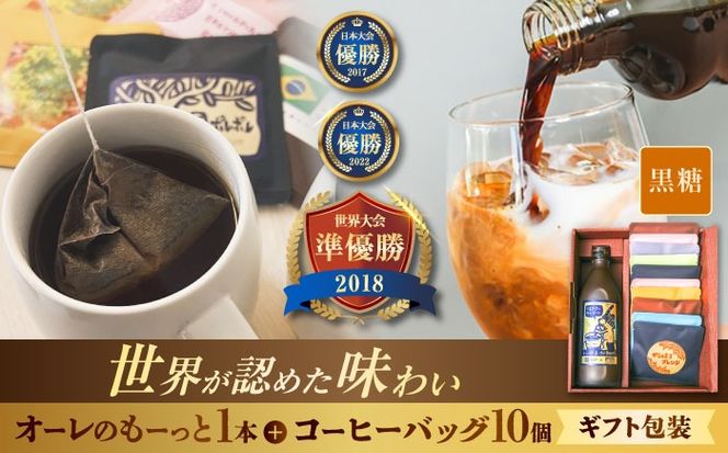 【ギフト】豆ポレポレのオーレのもーっと黒糖1本とコーヒーバッグ10個おまかせセット 珈琲 コーヒー カフェオレ カフェオレベース ギフト 沖縄市 / 豆ポレポレ[BCAW003]