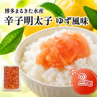 明太子 博多まるきた水産製造 人気のゆず風味 無着色 辛子明太子 2kg ※配送不可：離島