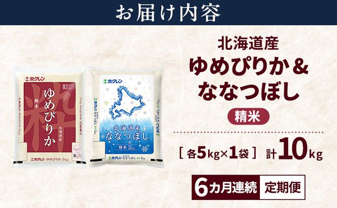 【6ヵ月連続定期便】北海道産 ゆめぴりか ななつぼし 食べ比べセット 精米 各5kg 合計10kg 米 特A 獲得 白米 ごはん 定期便 定期配送 6ヵ月 道産米 ブランド米 10キロ お米 ご飯 米 北海道米 JAふらの ホクレン ホクレン米 送料無料 北海道 富良野市