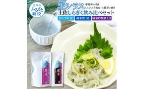 【CF-R7hbk】生しらす 500g(100g×5P) タレ付 土佐しらぎく 純米酒 純米吟醸酒 各1合(180ml)ずつ しらす 日本酒 おつまみ 肴 蔵來 KURARA くらら お酒 日本酒 パウチパック どろめ