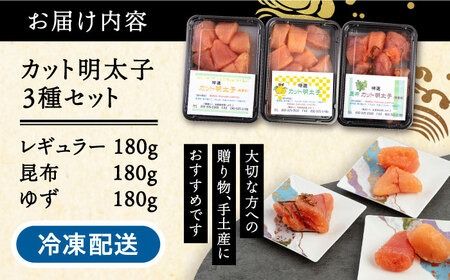 無着色 カット 辛子明太子 3種セット 糸島市 / 博多うまか屋 明太子 セット [AGO002] 明太子 めんたいこ たらこ タラコ 辛子明太子 辛子めんたいこ 博多明太子 博多