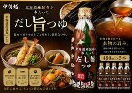 伊賀越　北海道産昆布が一本入っただし旨つゆ　480ml x 5本 vaio0006
