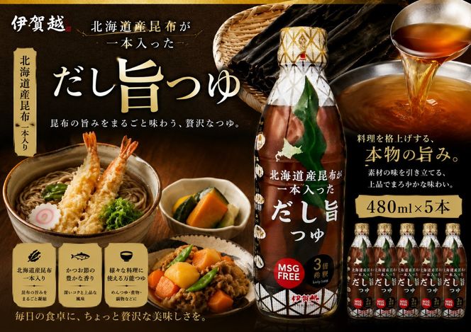 伊賀越　北海道産昆布が一本入っただし旨つゆ　480ml x 5本 vaio0006
