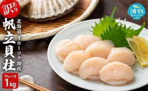 訳あり北海道 オホーツク海産 冷凍 帆立 貝柱 1kg フレーク ほたて ホタテ 刺身 玉冷 魚介 国産 サロマ湖 魚貝類 つまみ お酒のあて 海鮮 海の幸 ホタテの刺身 ホタテフライ バター炒め 食材 夕飯 お弁当 おかず 
