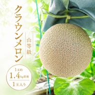 クラウンメロン山等級1.4kg前後　1玉入り 果物 メロン青肉 フルーツ デザート 高級メロンブランド 高級メロン ブランドメロン