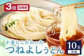 時短調理！モチモチうどん／京丹後つねよしの冷凍うどん 10玉入り（10食分）（月1回×3ヶ月）　KI00033