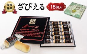 【J01052】【テレビドラマ「じゃあ、あんたが作ってみろよ」で話題沸騰中！】南蛮菓 ざびえる 18個入