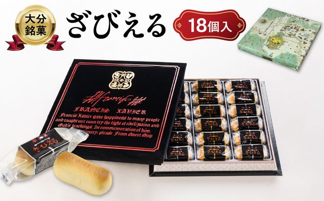 【J01052】【テレビドラマ「じゃあ、あんたが作ってみろよ」で話題沸騰中！】南蛮菓 ざびえる 18個入