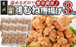 国産鶏むね唐揚げ3kg_MJ-1575_(都城市) ばあちゃん本舗 唐揚げ お弁当 お手軽 国産鶏 むね肉 ヘルシー おつまみ おかず レンジでチン