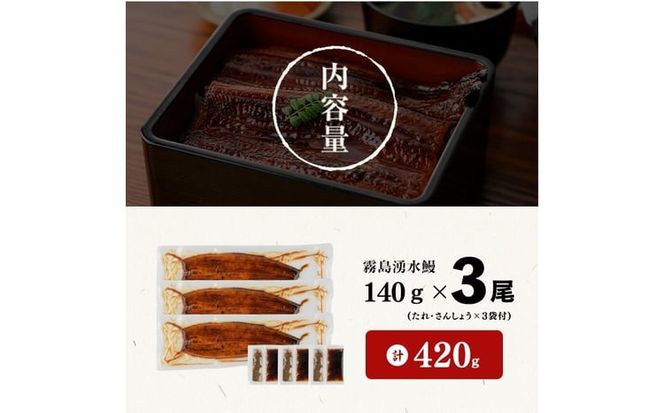 【志布志市人気No.1お礼の品】霧島湧水鰻の蒲焼き 140g以上×3尾＜計420g以上＞ a2-133