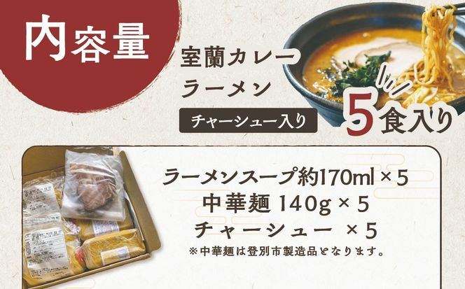 室蘭カレーラーメン5食入り（チャーシュー付） MROA061
