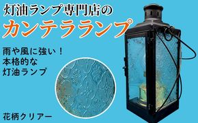 カンテラランプ サイド花柄クリアー | キャンプ アウトドア キャンプ用品 ランプ カンテラ ライト おしゃれ かっこいい 鉄 ガラス 真鍮 灯油 明るい
