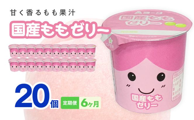 【6ヶ月定期便】愛知ヨーク　国産ももゼリー　20個入［108A14-T］ゼリー 国産 ももゼリー 20個入 果汁 愛知ヨーク 定期便 甘い もも 果物 フルーツ カップゼリー 朝食 スイーツ おやつ