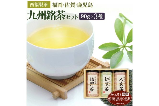 お茶 茶葉 八女茶 知覧茶 嬉野茶 3種 飲み比べ セット [西福製茶 福岡県 宇美町 um40azo790002] 詰め合わせ 小分け 銘茶