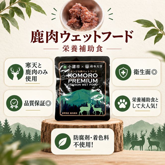 ペットフード KomoroPremium 鹿肉 ウエットフード 100g×30袋 犬 猫 ペット フード