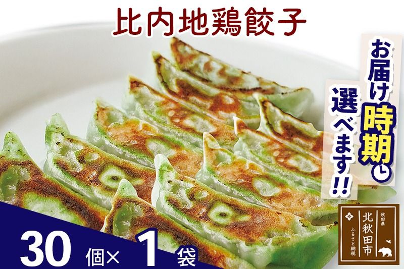 比内地鶏餃子 30個(30個×1パック) お届け時期選べる|genk-160101