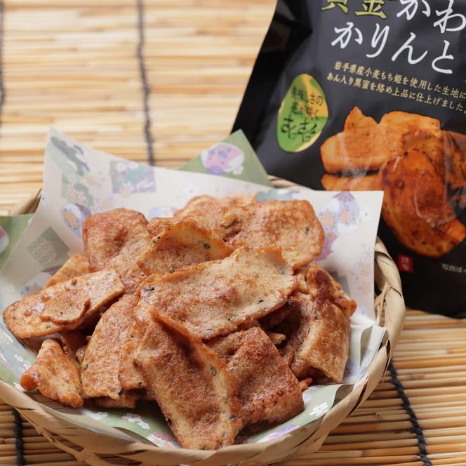 黄金かわらけかりんとう＆チェダーチーズ味＆あん入り黒蜜味 3種セット(各1袋×3種)〈岩手県産もち小麦「もち姫」100%使用〉 平泉世界遺産登録10周年記念 / かりんとう 菓子 お菓子 和菓子 おやつ スナック サクサク 甘い お土産 千葉恵製菓【cbk115-set-3】