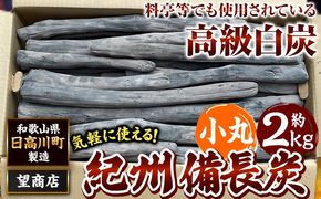 紀州備長炭 小丸 約2kg 望商店 《30日以内に出荷予定(土日祝除く)》 和歌山県 日高川町 備長炭 紀州備長炭 炭 2kg 高級白炭 BBQ 焼肉 炭火焼き キャンプ レジャー 囲炉裏 国産 備長炭 川遊び ロッジ 行楽 安全 安心 火起こし 大活躍---wshg_nzm18_30d_26_15000_2kg---