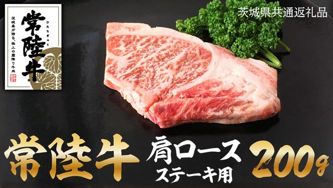 常陸牛肩ロースステーキ　100g×2 ( 茨城県共通返礼品 ) [AZ001us]