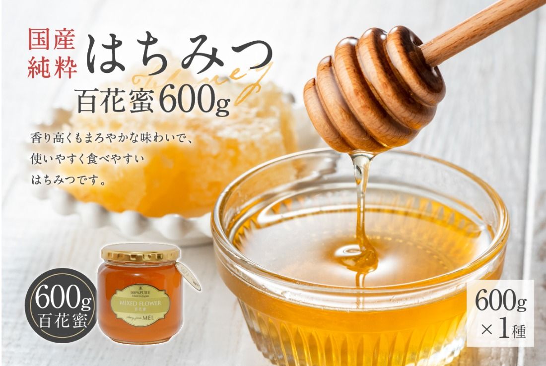 Honey farm Mel『国産純粋はちみつ』百花蜜600g [0086-007]