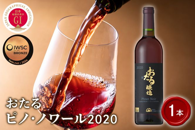 ロンドン国際ワインコンクール2024 銅賞受賞 北海道 ワイン おたる ピノ・ノワール 2020 750ml × 1本 ミディアム 赤ワイン 余市町産 ぶどう 酒 洋酒 果実酒 アルコール 繊細 果実