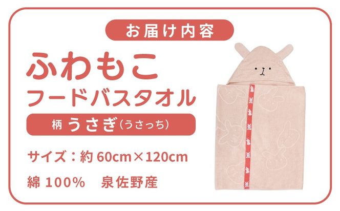G5709 【スピード発送】ふわもこフードバスタオル (うさぎ) 泉州タオル