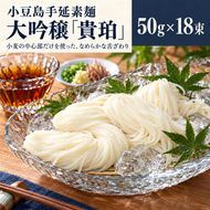 そうめん 小豆島 大吟穣 貴珀 50g × 18束 手延べ ごま油 熟成 なめらか 舌触り ざる つけ麺 夏 保存食 まとめ買い 家庭用 乾麺 麺類 麺 めん 小豆島手延素麺 冷やし にゅうめん 昼食 贈り物 ギフト 手延 素麺 香川県 土庄町