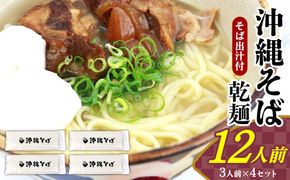 沖縄そば（乾麺）12人前（3人前×4セット）そば出汁付 そば 麺 麺類 乾麺 出汁 スープ アレンジ料理 沖縄料理 沖縄グルメ おすすめ 人気 長期保存 簡単調理 常温保存 ご当地 年越しそば お取り寄せ 琉球 沖縄県 大宜味村