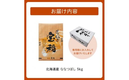 精米したてをお届け！北海道産 ななつぼし 5kg_S036-0033