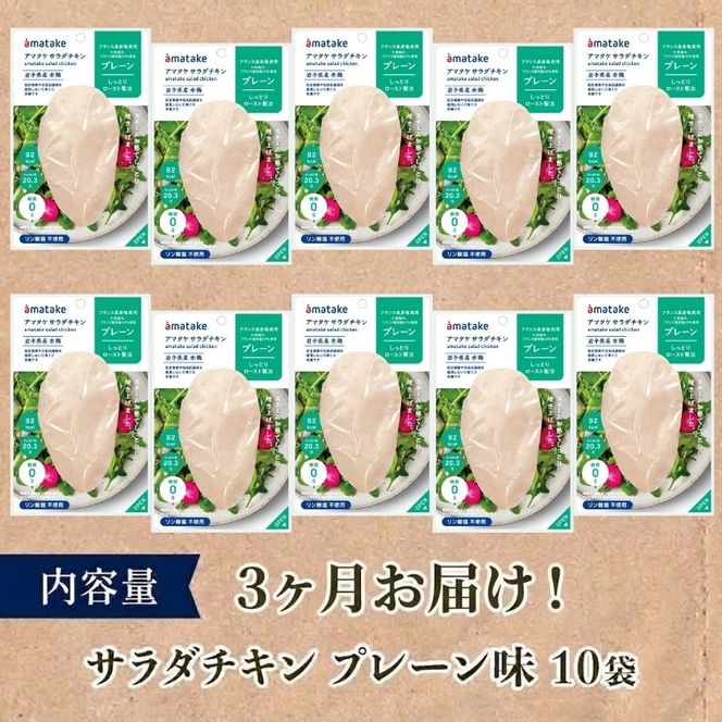 定期便 3ヶ月 サラダチキン アマタケ 10袋 プレーン味 3か月定期便 アマタケ 限定 抗生物質 オールフリー 国産赤鶏 抗生物質不使用[amatake1000]