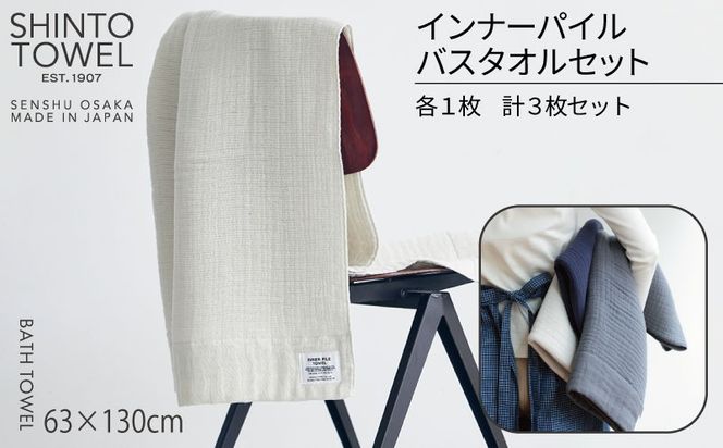 TST0002 【高島屋選定品】SHINTO TOWEL インナーパイル バスタオル セット 計3枚