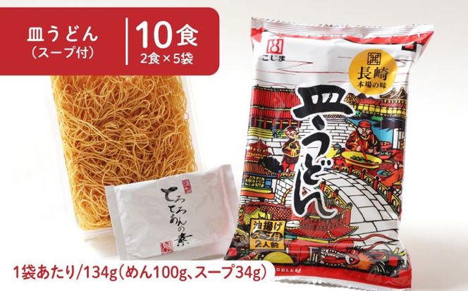【長崎本場の味】 スープ付 ちゃんぽん ・ 皿うどん (各10食) /こじま / 長崎ちゃんぽん 麺 とんこつ / 南島原市 / こじま製麺 [SAZ007]
