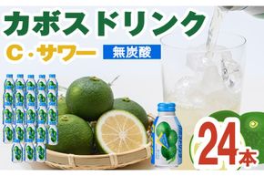 カボスドリンク Cサワー(280ml×24本) かぼす ドリンク ジュース 大分県産 特産品 大分県 佐伯市 防災 常温 常温保存 【DT07】【全国農業協同組合連合会大分県本部】