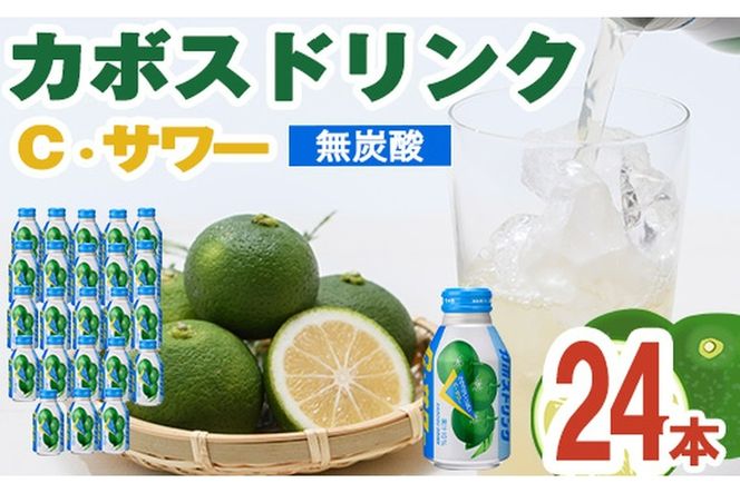 カボスドリンク Cサワー(280ml×24本) かぼす ドリンク ジュース 大分県産 特産品 大分県 佐伯市 防災 常温 常温保存 【DT07】【全国農業協同組合連合会大分県本部】