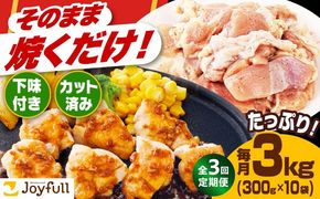 【全3回定期便】【福岡工場直送】ジョイフル 味付け  鶏もも肉 10袋《築上町》【株式会社　ジョイフル】[ABAA027]