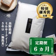 定期便 6ヶ月 ミルキークイーン 無洗米 5kg 令和8年産 米 お米 5キロ 6か月 30kg 30キロ 白米 精米 産地直送 こめ コメ おこめ 送料無料 長野 長野県 長野県産 小諸 小諸市 定期 6回