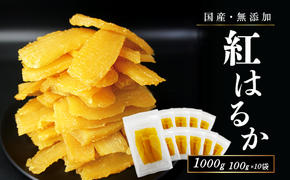 干し芋 国産 無添加 干しいも 紅はるか 1kg ギフト 直売所 小分け チャック付き ギフト 個包装 送料無料 干し 芋 ほしいも さつまいも 柔らかい ねっとり 大容量 さつま芋 食品 お徳用 しっとり べにはるか |　154-051-04