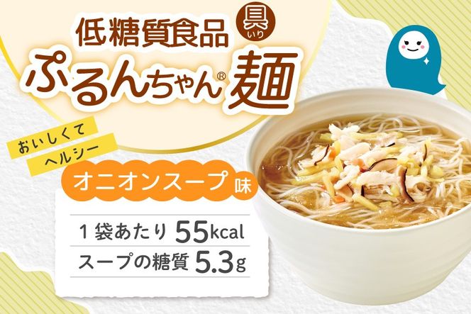 具入り ぷるんちゃん麺 お試しセット 和風だし×5袋 オニオンスープ×5袋 [オーミケンシ株式会社(宇美フーズ) 福岡県 宇美町 um40azo700007] ヘルシー麺 お試し セット 和風だし オニオンスープ 具入り