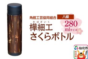 角館樺細工《樺細工 八柳》 さくらボトル 280ml 角館工芸協同組合|02_kdk-0d2801