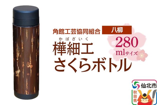 角館樺細工《樺細工 八柳》 さくらボトル 280ml 角館工芸協同組合|02_kdk-0d2801