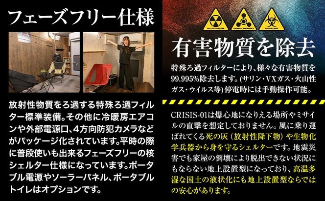 防災核シェルター CRISIS-01 防災グッズ 防災用品 防災核シェルター 防災品 《納期に関してはお申込みの流れをご確認ください》茨城県 結城市 防災 核 シェルター【配送不可地域あり】(沖縄・離島)---yuki_enj_1_1d---
