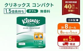 トイレットペーパー ダブル クリネックス 1.5倍長持ち 8ロール ( 8ロール × 1パック ) コンパクト 無香料